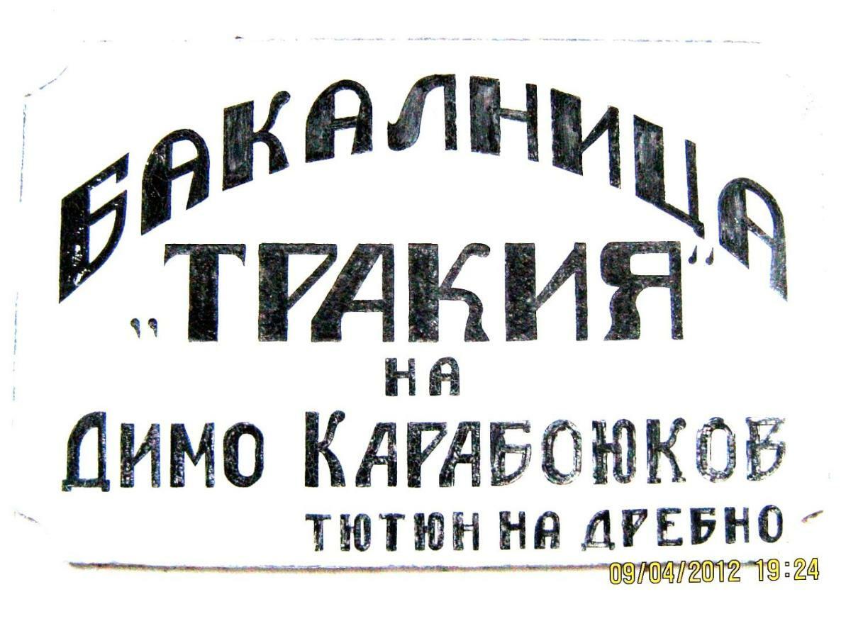 Bakalnitsa Trakiya Ξενοδοχείο Popovets Εξωτερικό φωτογραφία